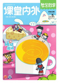 課堂內外·小學智慧數學