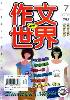 作文世界·中學版