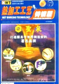 熱加工工藝·鑄鍛版