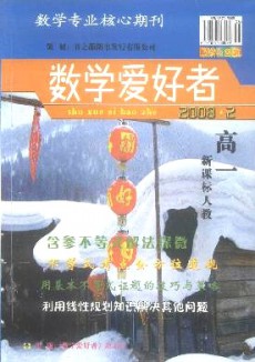數學愛好者·高一新課標人教版