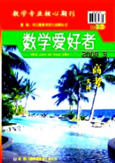 數學愛好者·高考文科版