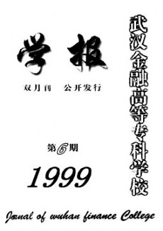 武漢金融高等專科學校學報