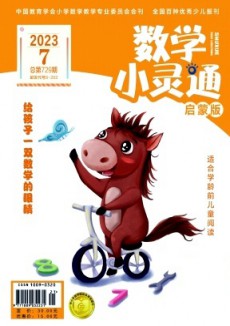 數學小靈通·下旬刊