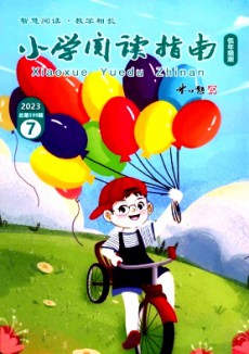 小學(xué)閱讀指南·低年級版