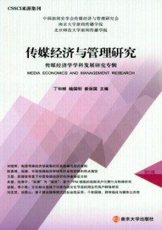 傳媒經濟與管理研究