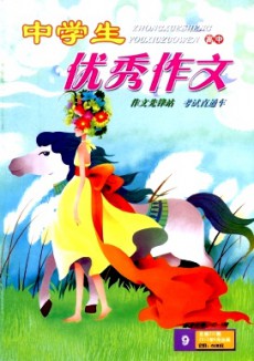 中學(xué)生優(yōu)秀作文·高中版