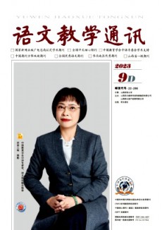 語文教學通訊·D刊(學術刊)