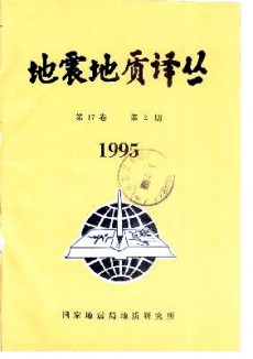 地震地質(zhì)譯叢