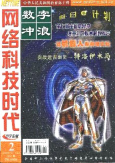 網絡科技時代·數字沖浪