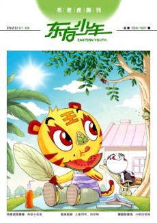 東方少年·布老虎畫刊