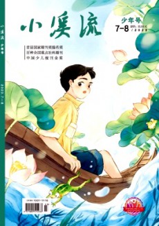 小溪流·少年號