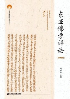 東亞佛學評論