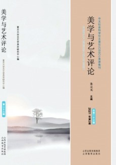 美學(xué)與藝術(shù)評論