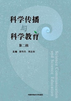 科學傳播與科學教育