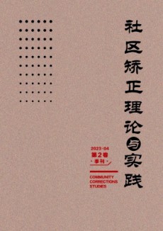 社區(qū)矯正理論與實踐