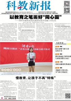 科教新報