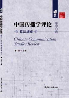 中國傳播學(xué)評論