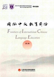 國(guó)際中文教育前沿