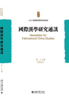 國際漢學(xué)研究通訊