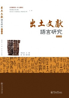 出土文獻語言研究