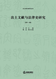 出土文獻與法律史研究