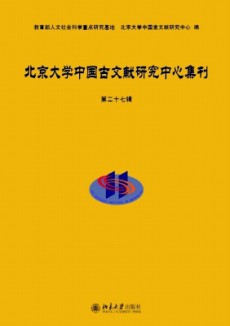 北京大學中國古文獻研究中心集刊
