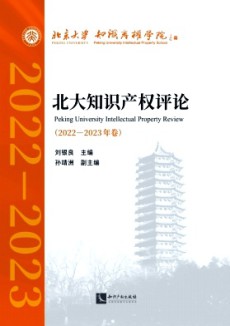 北大知識產權評論