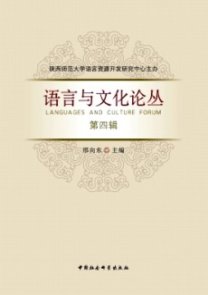 語言與文化論叢