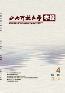 山西開放大學學報