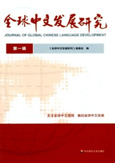 全球中文發(fā)展研究