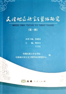 民族地區(qū)語言與藝術(shù)研究
