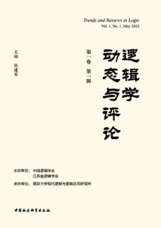 邏輯學動態(tài)與評論