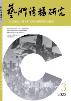 藝術傳播研究