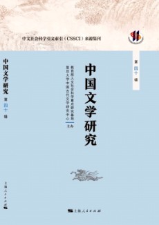 中國文學研究·輯刊