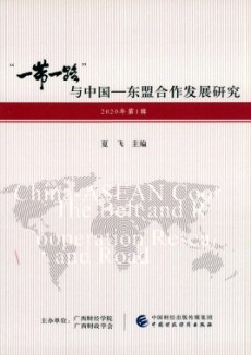 “一帶一路”與中國-東盟合作發展研究