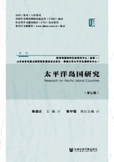 太平洋島國(guó)研究