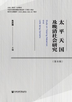 太平天國及晚清社會研究