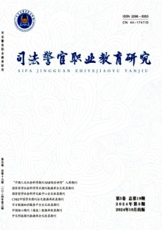 司法警官職業教育研究