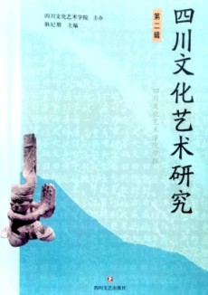 四川文化藝術研究
