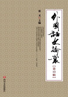 外國(guó)語(yǔ)文論叢