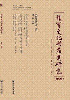 體育文化與產(chǎn)業(yè)研究