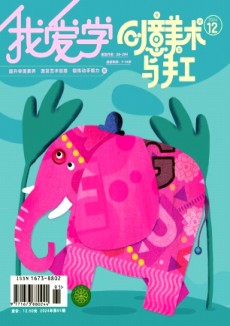 我愛學·創(chuàng)意美術