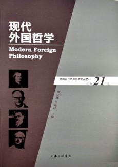 現(xiàn)代外國哲學(xué)