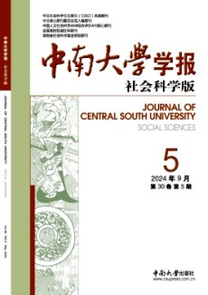 中南大學學報·社會科學版